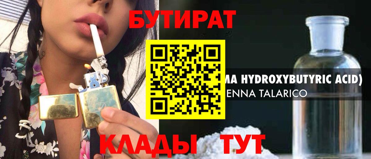 БУТИРАТ бутандиол  БУТИРАТ  Октябрьский  Вход с VPN 
